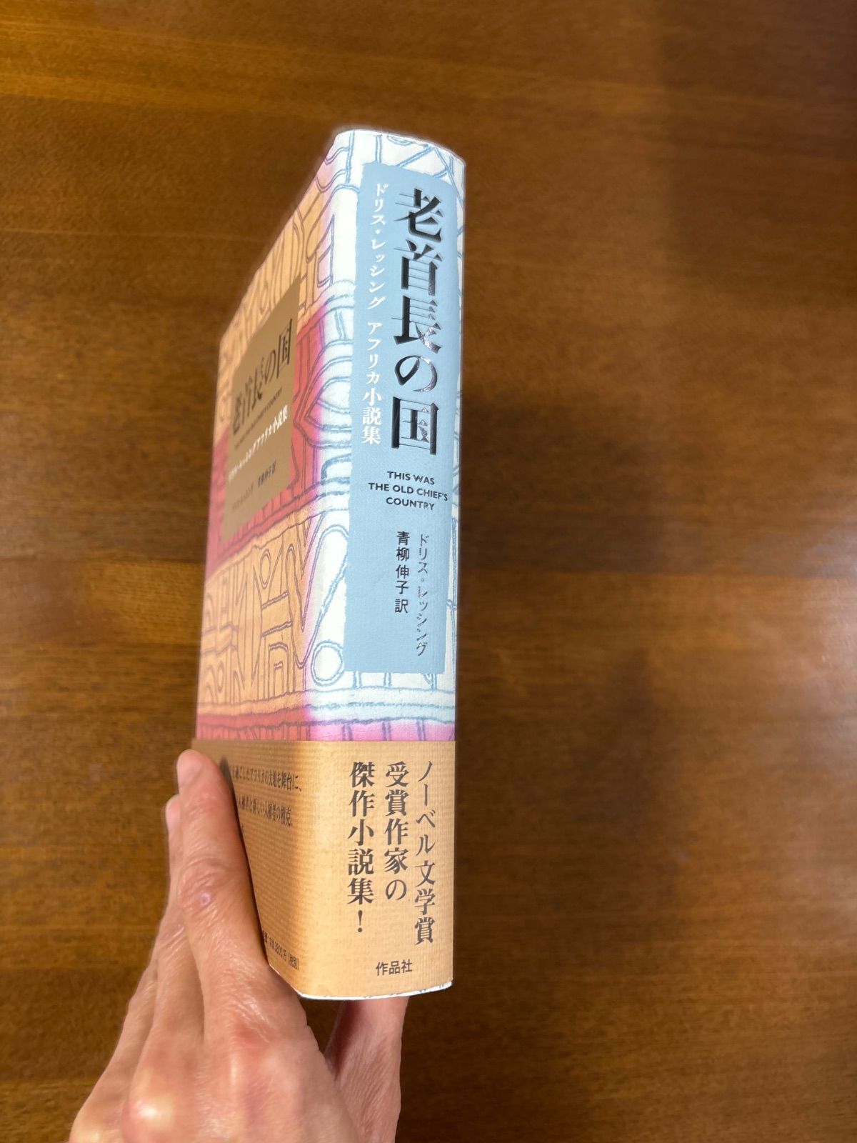 老首長の国 ドリス・レッシングアフリカ小説集/作品社/ドリス