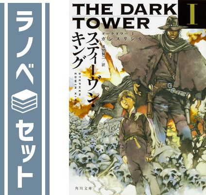 【セット】ダーク・タワー  1-16巻完結セット  スティーヴン キング