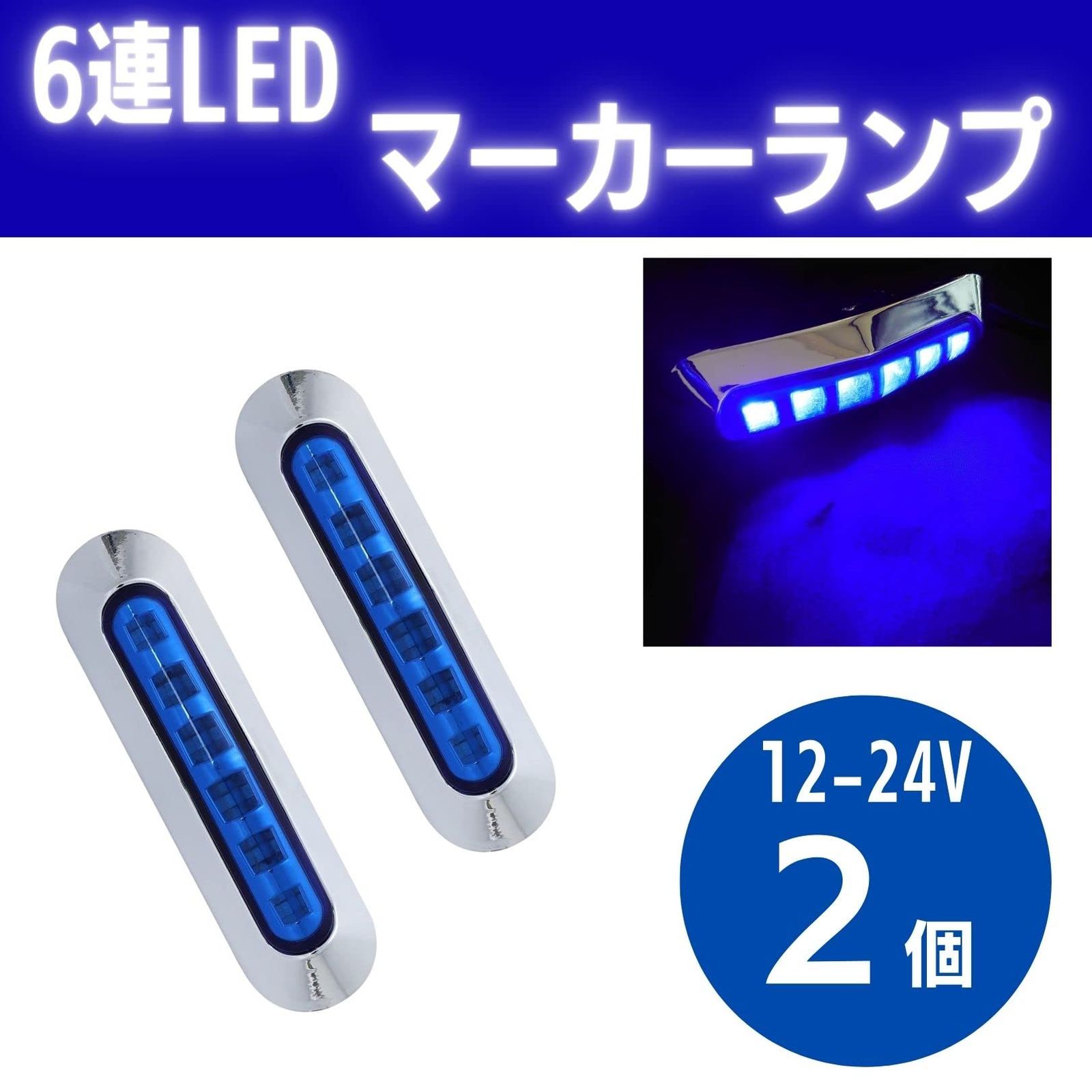 マーカーランプ 青色 LED 12V-24V トラック サイド ライト 路肩灯 6連 発光 メッキカバー付き 小型 中型 サイズ カラーレンズ 2本  セット (ブルー) [ブルー] - メルカリ