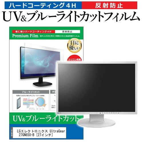  LGエレクトロニクス UltraGear 27GN650-B [27インチ] 機種で使える ブルーライトカット 反射防止 指紋防止 液晶保護フィルム メール便送料無料 その他