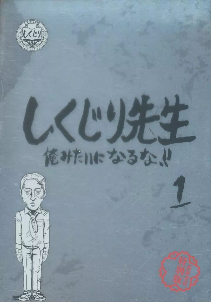 中古】その他Blu-ray Disc しくじり先生 俺みたいになるな!! 第1