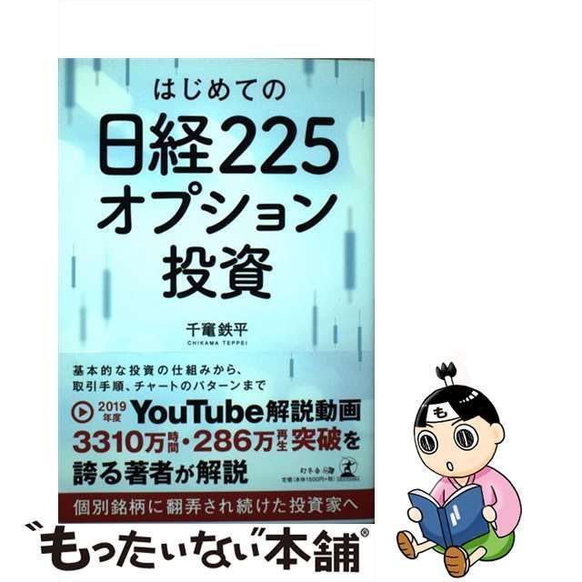 中古】 はじめての日経225オプション投資 / 千竃 鉄平 / 幻冬舎 - メルカリ