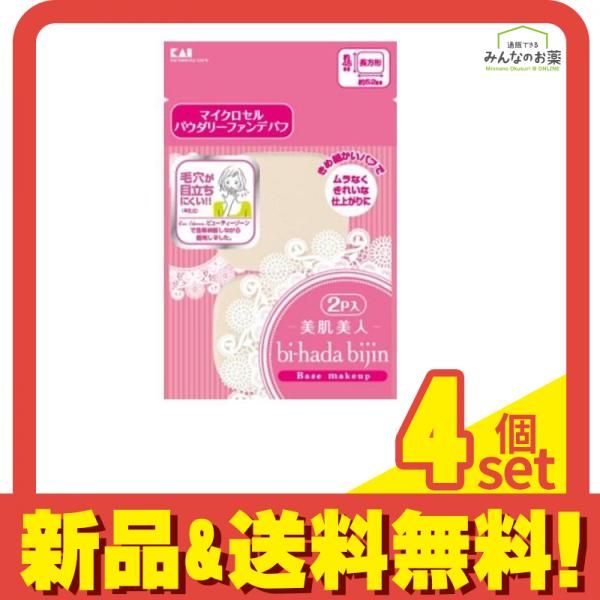 bi-hada(美肌美人) パウダリーファンデパフ KQ3053 2個 4個セット まとめ売り