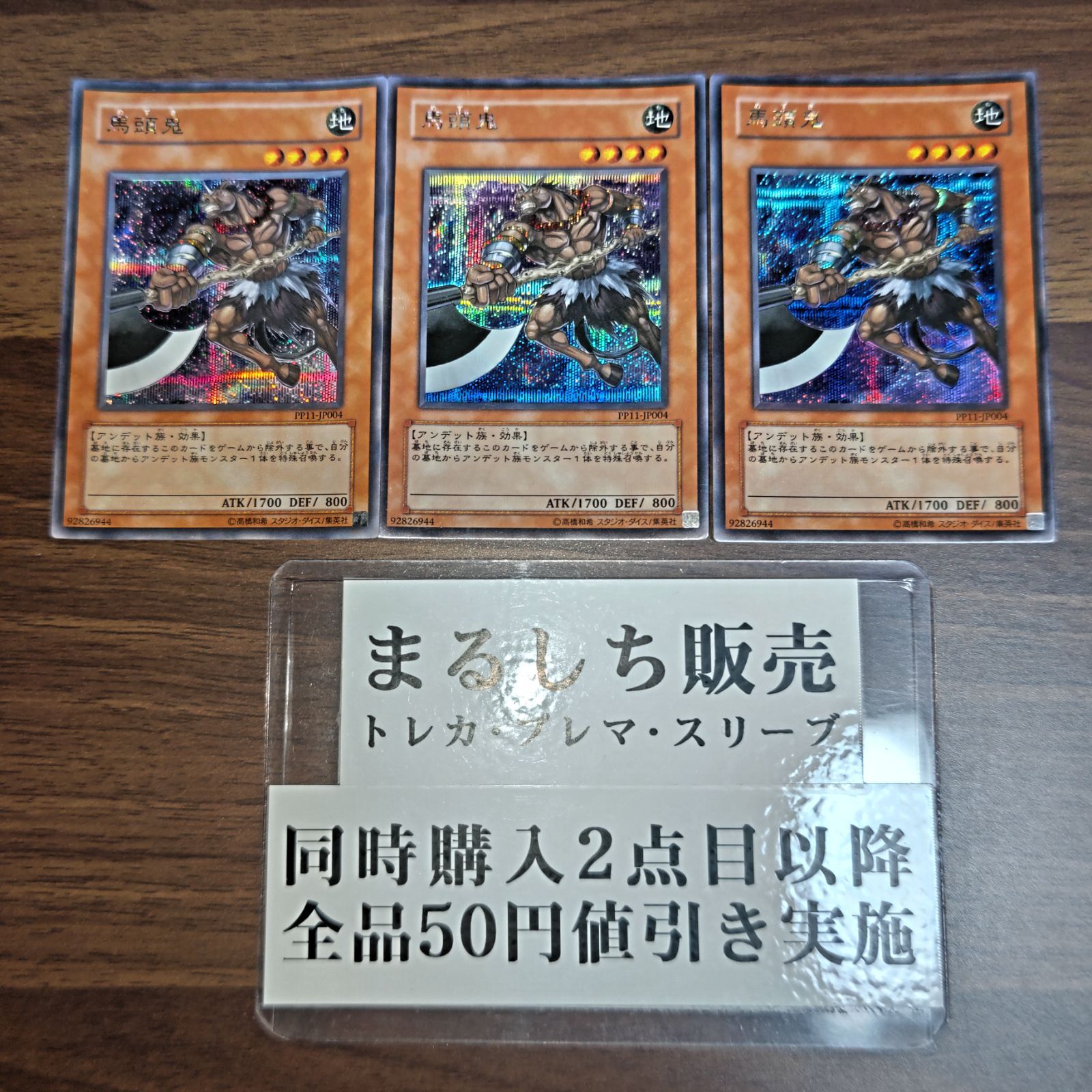 PP11 馬頭鬼 めずき シークレット シク 3枚セット まるしち