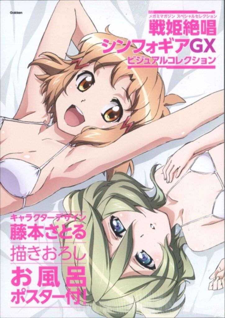 学研プラス 未開封)戦姫絶唱シンフォギアGX ビジュアルコレクション