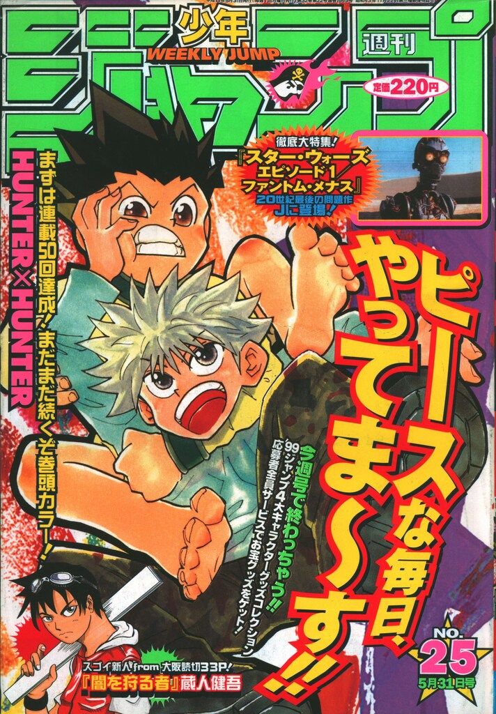 少年ジャンプ1999年25号 集英社 週刊少年ジャンプ1999年(平成11年)25 週刊少年ジャンプ 1999年