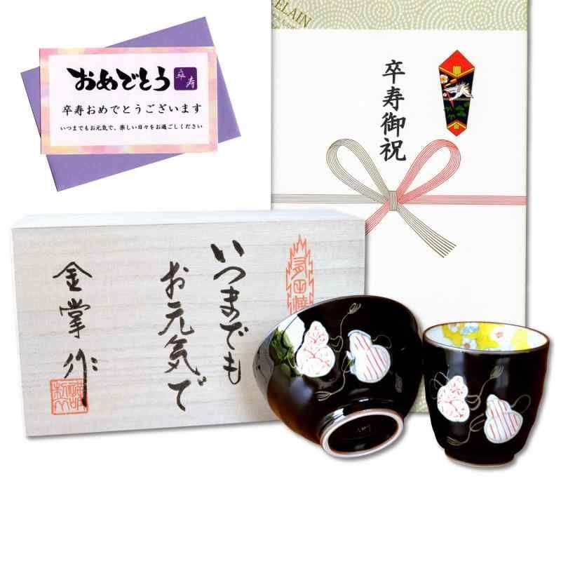 卒寿 お祝い プレゼント 無病息災を願った縁起物ギフト 有田焼 湯呑み 茶碗 飯碗 セット 六瓢色彩 赤 卒寿熨斗 メッセージカード付き 木箱入り