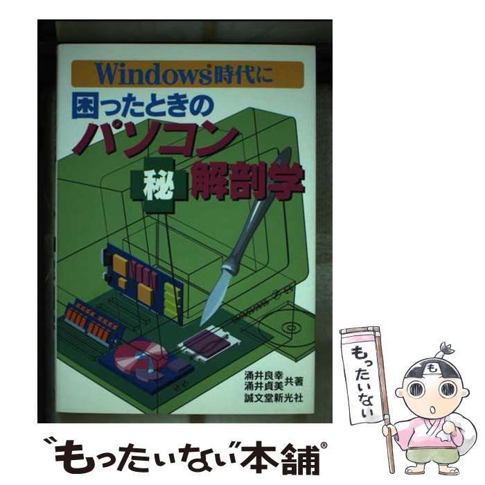 【中古】 困ったときのパソコン○秘解剖学 Ｗｉｎｄｏｗｓ時代に/誠文堂新光社/涌井良幸 Windows時代に困ったときのパソコン(秘)解剖学 / 涌井良幸 涌井貞美