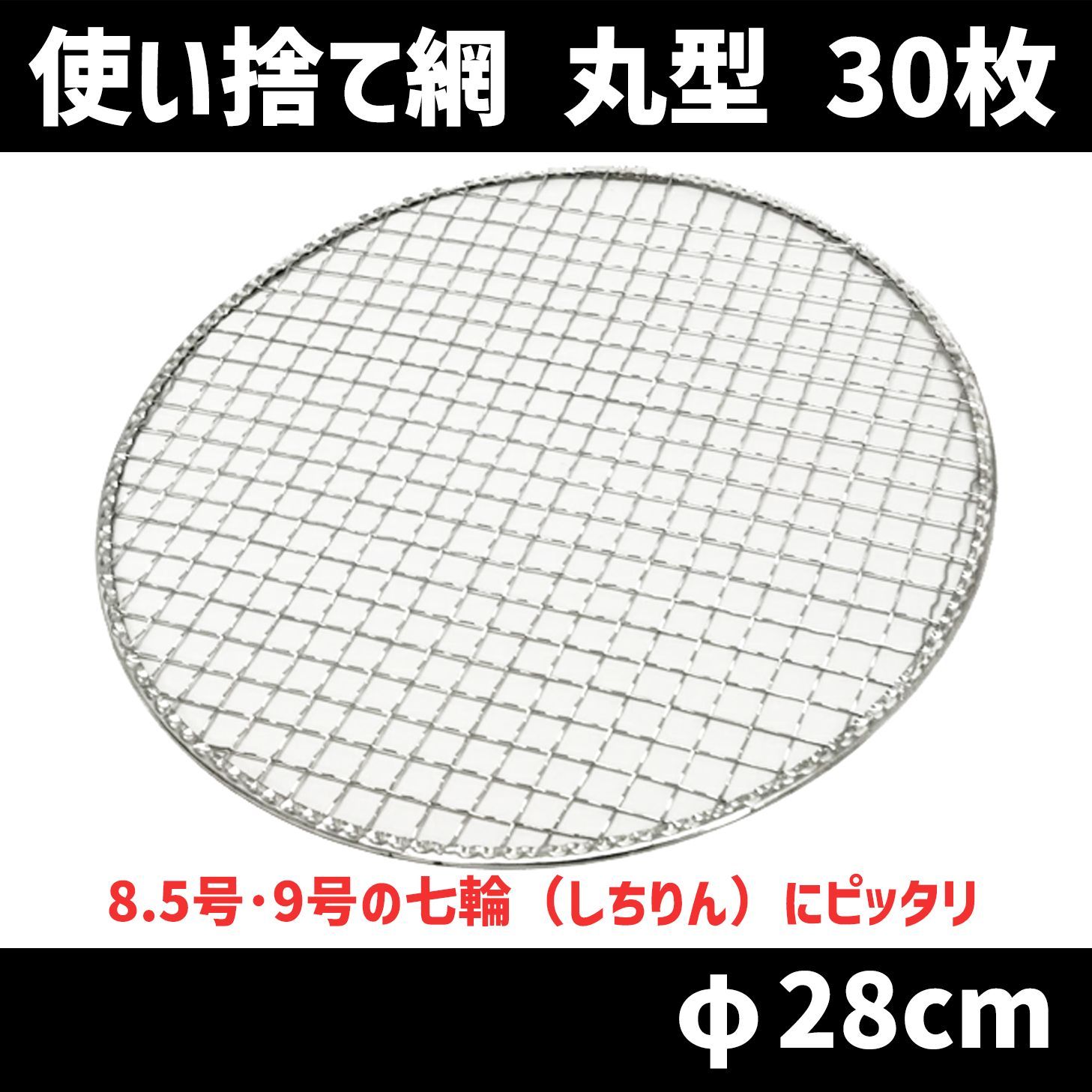使い捨て焼き網 丸 φ280mm(28cm) 30枚セット しちりん 七輪 丸 使い捨て焼き網 丸 φ280mm(28cm) 30枚セット しちりん 七輪 丸