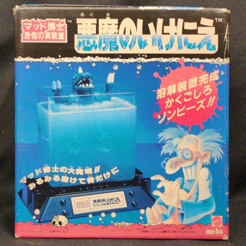 マーバコーポレーション製品マッド博士の恐怖の実験室「悪魔のはらわた