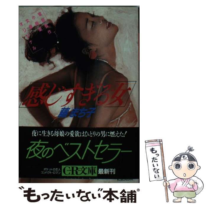 中古】 感じすぎる女 官能傑作小説集 / 藤 まち子 / 光文社