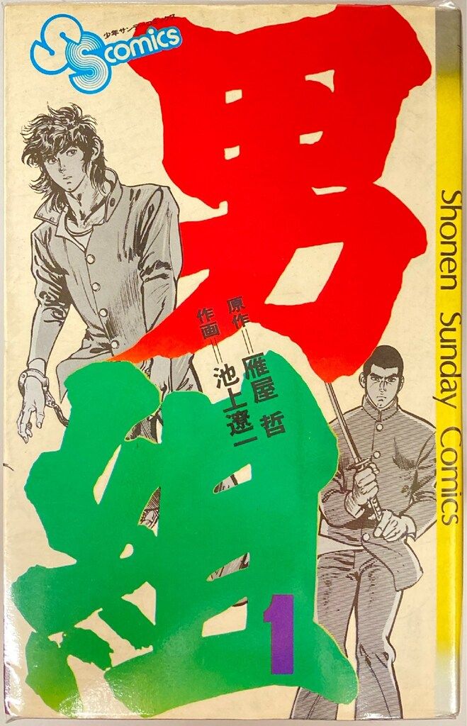 小学館 少年サンデーコミックス 池上遼一 男組 全25巻 セット