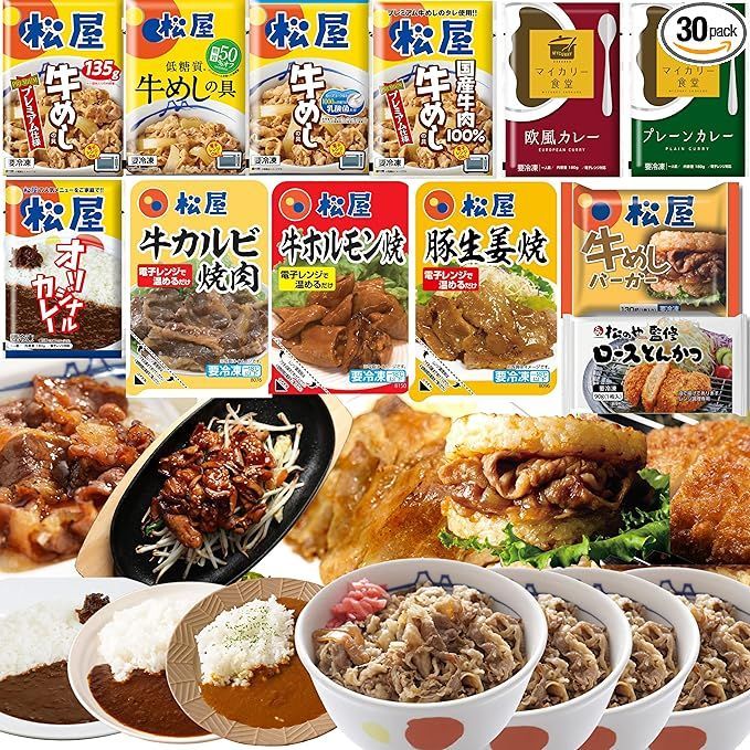 松屋 を一度に楽しめる12種30食 福袋 時短 手軽 お取り寄せ グルメ おつまみ 単身赴任 冷凍食品 冷凍 おかず 冷食 お惣菜 牛丼 肉 業務用 惣菜 お弁当 絶品 非常食