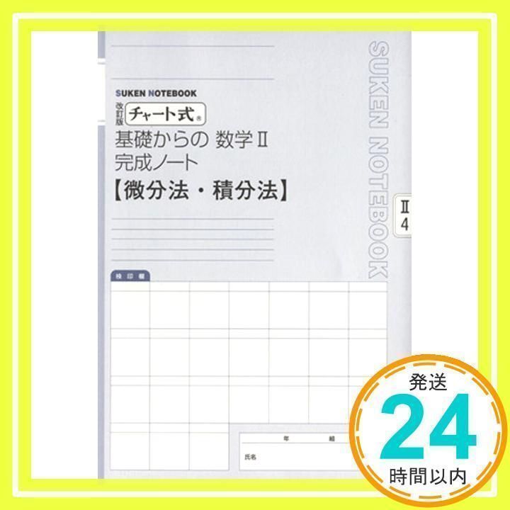 微分・積分 改訂版 0381 数研版ガイド 微分・積分 改訂版 0381 数研版ガイド