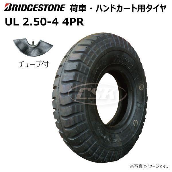 各1本 UL 2.50-4 4PR タイヤ チューブ セット ブリヂストン BS ブリジストン 荷車 台車 ハンドカート 外径約225mm  幅約63mm 250-4 2.50x4 250x4 - 売れ筋 希少