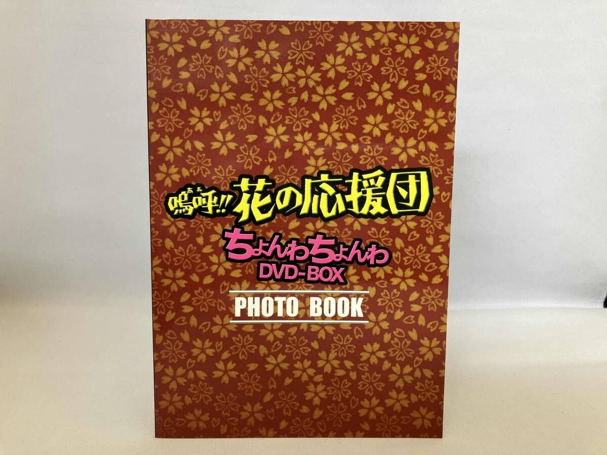 DVD 嗚呼!!花の応援団 ちょんわちょんわDVD-BOX 日活100周年邦画  