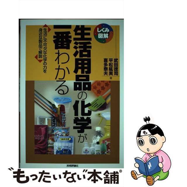 中古】 生活用品の化学が一番わかる 生活に不可欠な化学の力を身近な