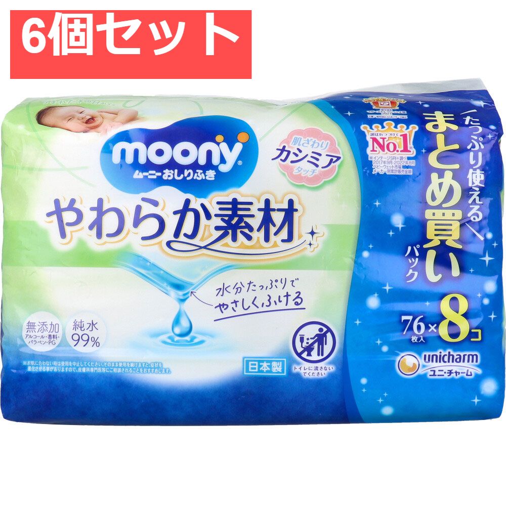 ムーニーおしりふき やわらか素材 詰替用 76枚×8個パック 6個セット