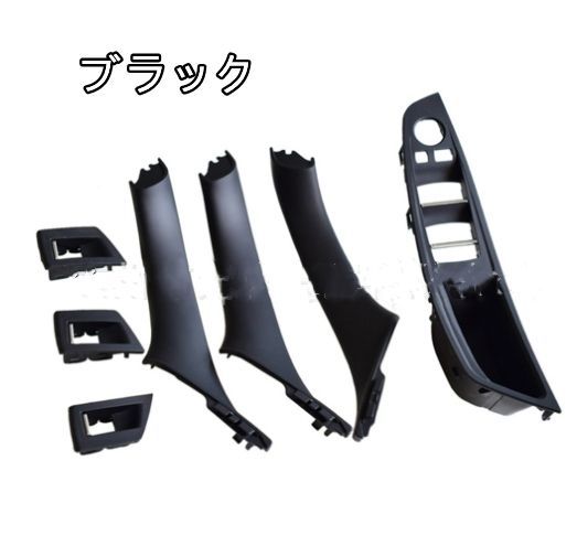 BMW 5シリーズ F10 F11 2009-2016 ドアハンドルカバー 内装パーツ 右ハンドル用7p