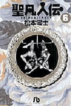 [新品]聖凡人伝 [文庫版]  （1-6巻 全巻）
