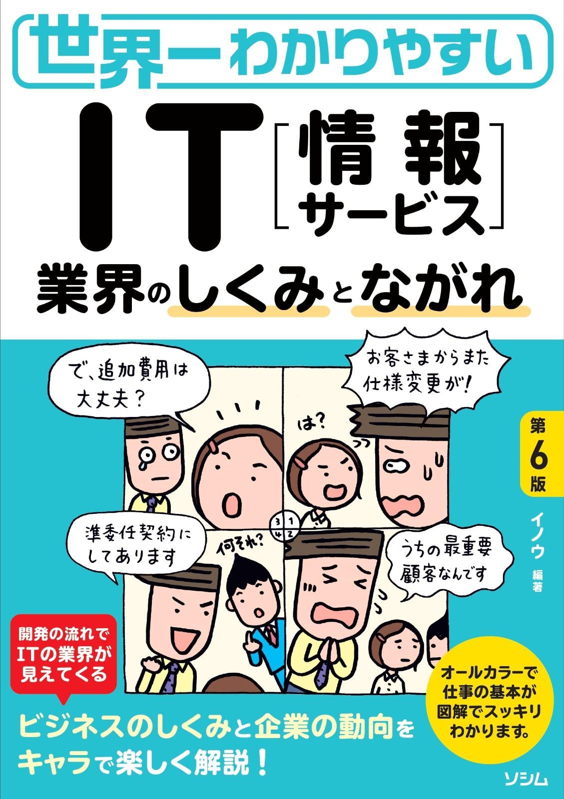世界一わかりやすい IT業界のしくみとながれ 第6版