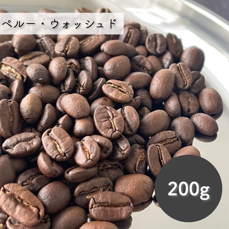 ペルー・ウォッシュド（豆）200g｜自家焙煎スペシャルティコーヒー