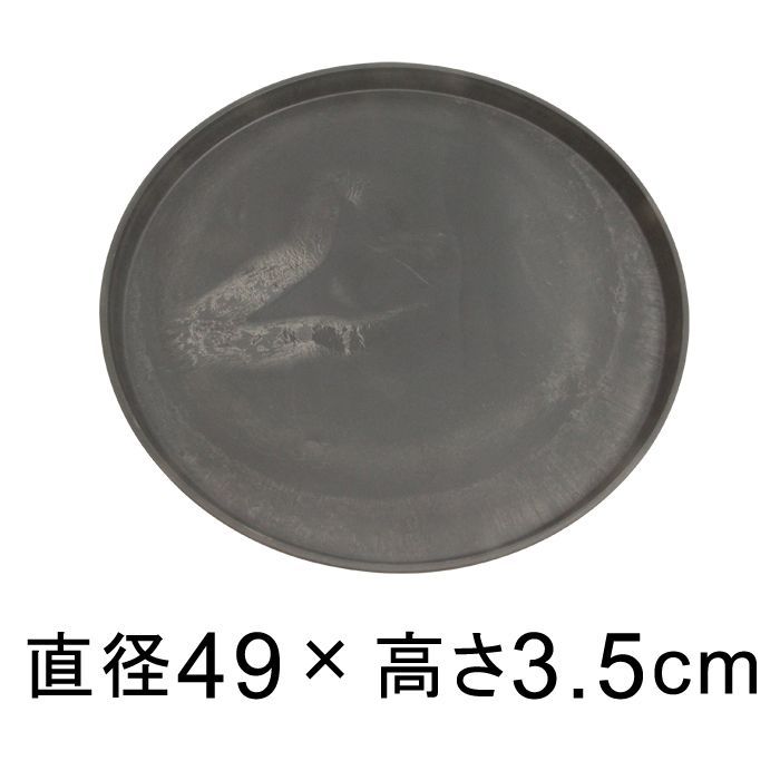 受皿 49cm 硬質 合成樹脂製 受皿 丸型 チャコール系 ◆適合する鉢◆底直径が45cm以下の植木鉢