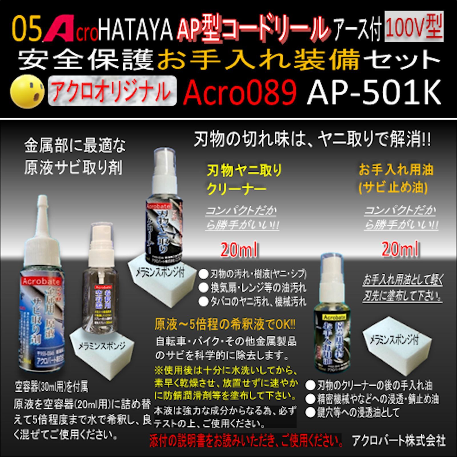 Acro089&HATAYA-AP型コードリールAP-501Kお手入れ装備セット - メルカリ