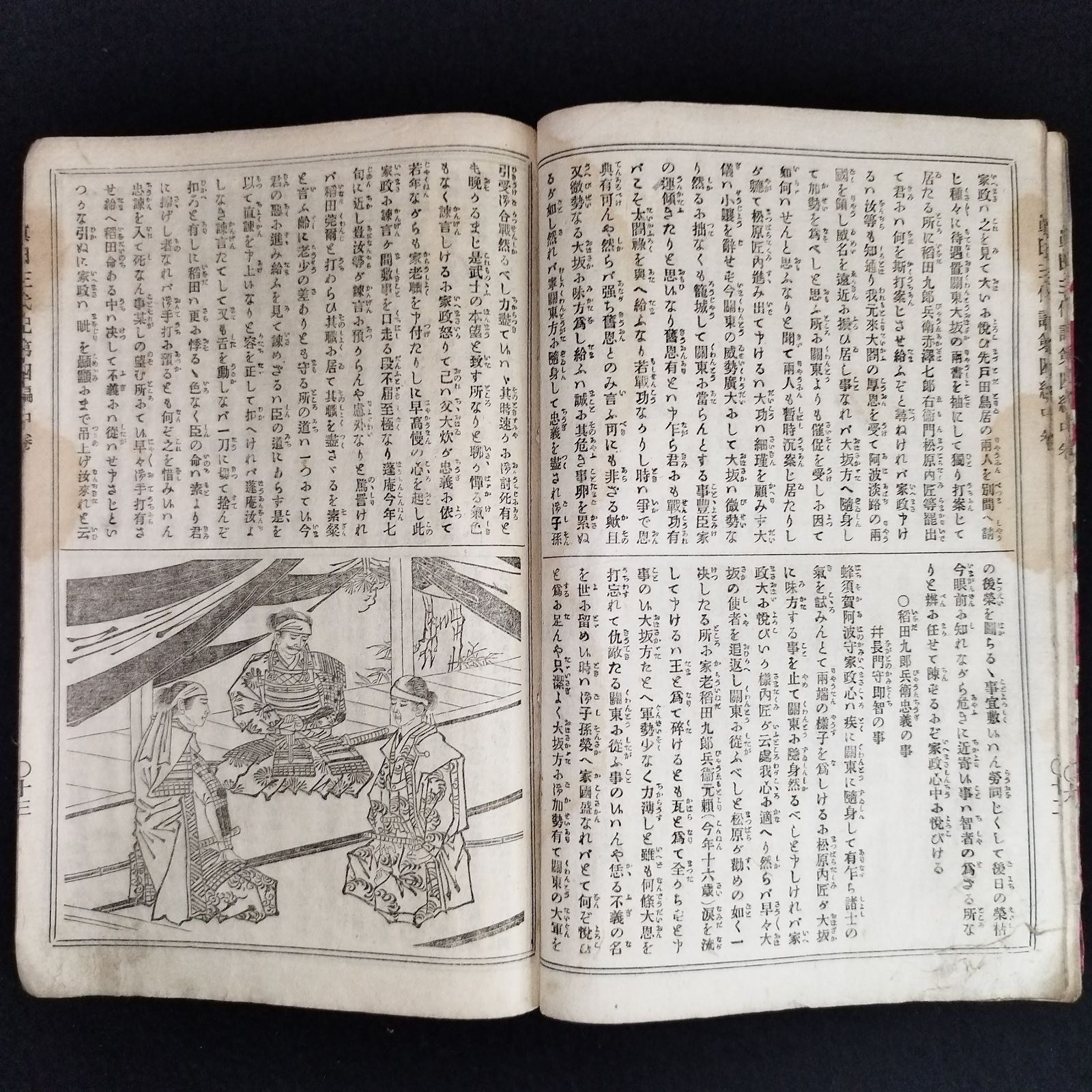 彩色 表紙絵 絵入◇古今実録 真田三代記◇11 歴史 榮泉社 武者絵