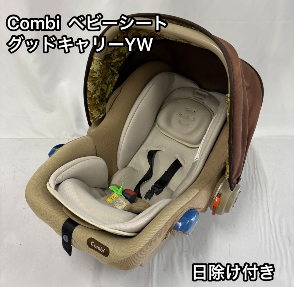  極美品 combi グッドキャリーYW コンビ ベビーシート 日よけ付き 茶　ベージュ　ブラウン ベビーシート