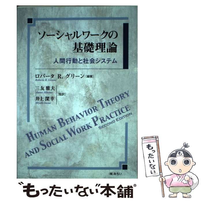 【中古】 ソーシャルワークの基礎理論 人間行動と社会システム / ロバータ R.グリーン、三友雅夫 井上深幸 / みらい