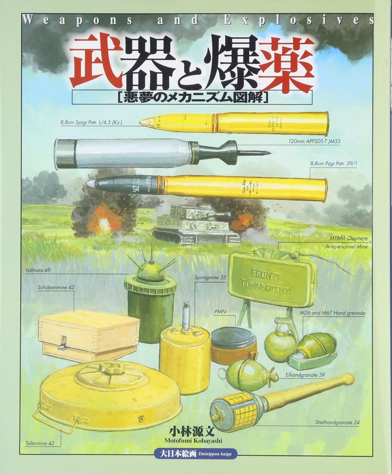 傷の状態 武器と爆薬: 悪夢のメカニズム図解