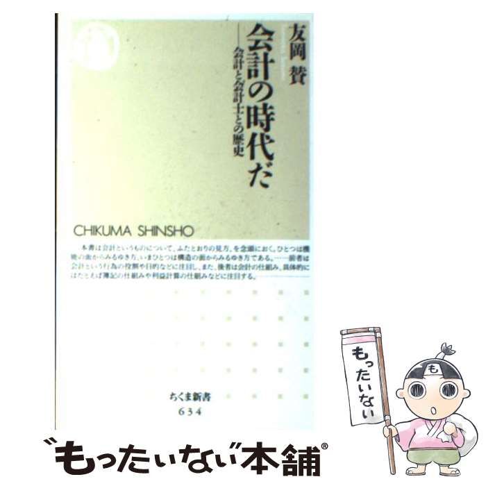 中古】 会計の時代だ 会計と会計士との歴史 （ちくま新書） / 友岡 賛