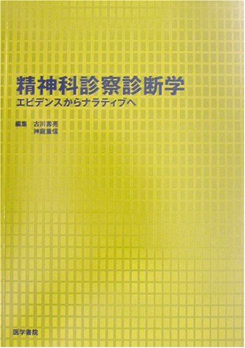 精神科診察診断学-エビデンスからナラティブへ／古川 壽亮、神庭 重信