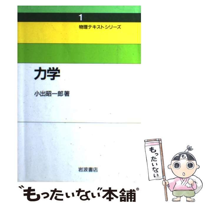 中古】 力学 （物理テキストシリーズ） / 小出 昭一郎 / 岩波書店 - メルカリ