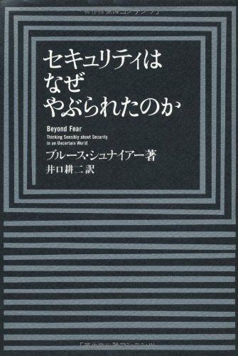 セキュリティはなぜやぶられたのか