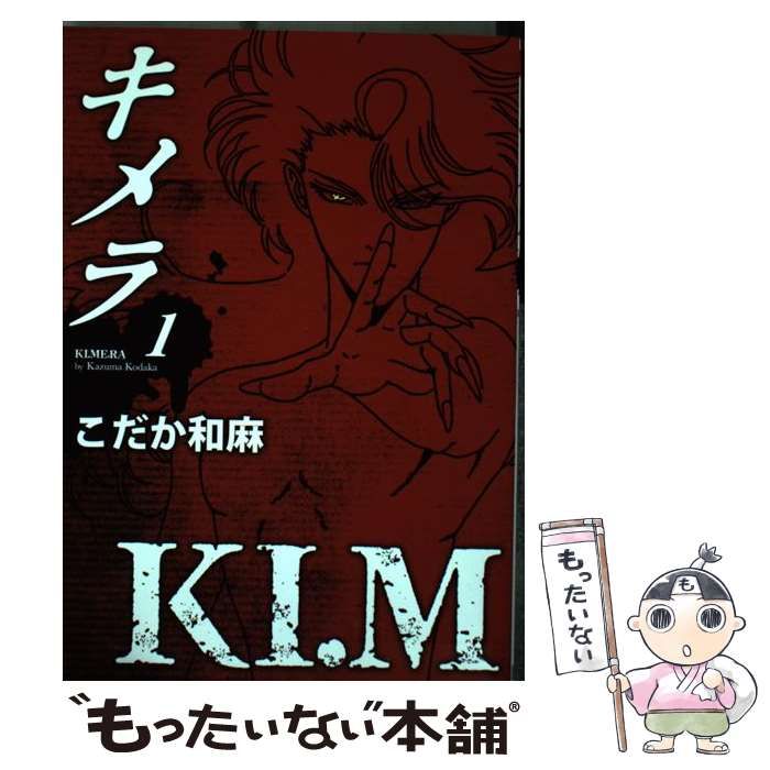 【中古】 キメラ ２ 〔新装版〕/リブレ/こだか和麻 中古】 キメラ 2 〔新装版〕/リブレ/こだか和麻
