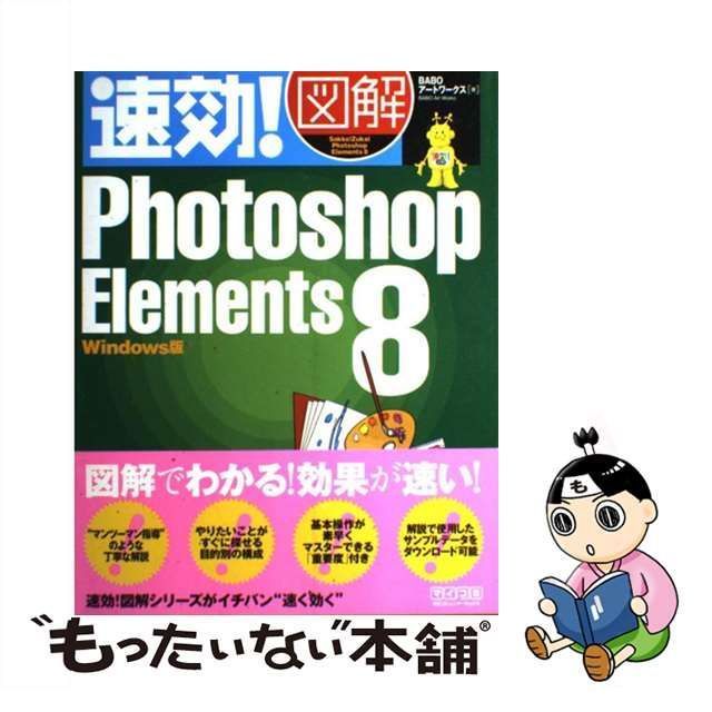 速効!図解Photoshop Elements 7 : Windows版 - コンピュータ・IT