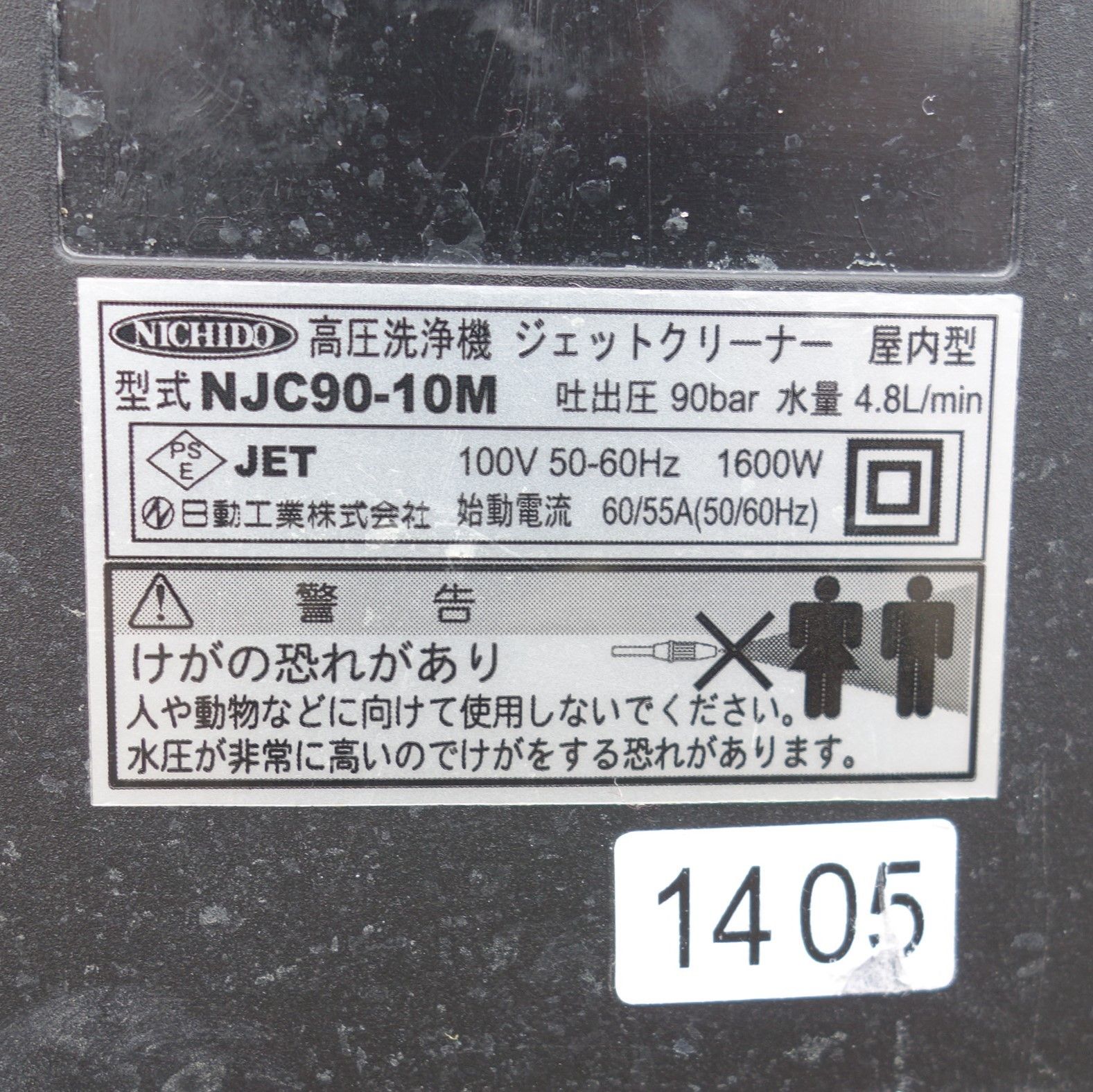 送料無料] ◇NICHIDO 日動工業 高圧洗浄機 NJC90-10M ジェット 