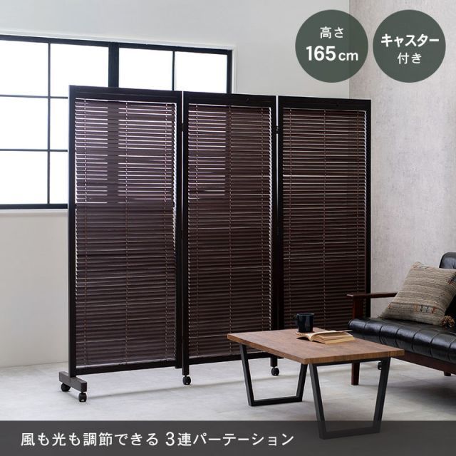 LouverPartation ルーバーパーテンション3連