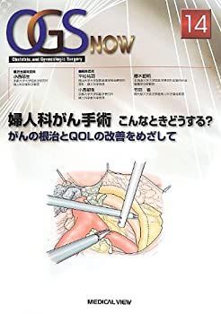 産婦人科がん手術 こんなときどうする? (OGS NOW) 【公式通販】