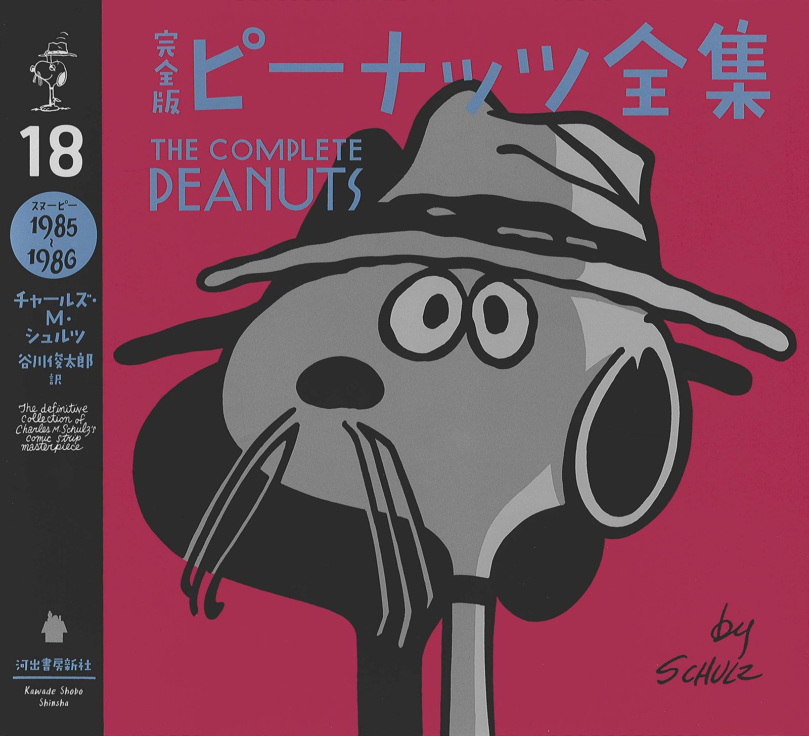 完全版 ピーナッツ全集 18: スヌーピー1985~1986 