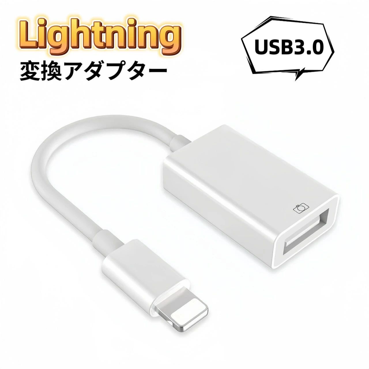 Lightning USB 変換アダプタ OTG USB3.0 iPhone iPad iPod互換 Lightning USB 変換アダプタ OTG USB3.0 iPhone iPad iPod互換