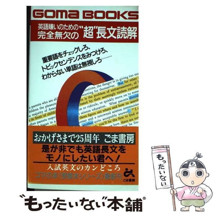 【中古】 英語嫌いのための完全無欠の”超”長文読解 (ゴマブックス) / 国生浩久 / ごま書房