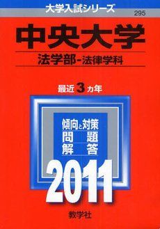 【中古】 中央大学（法学部＜法律学科＞）（2011） 中央大学（法学部〈法律学科〉） (2011年版 大学入試シリーズ) 赤本