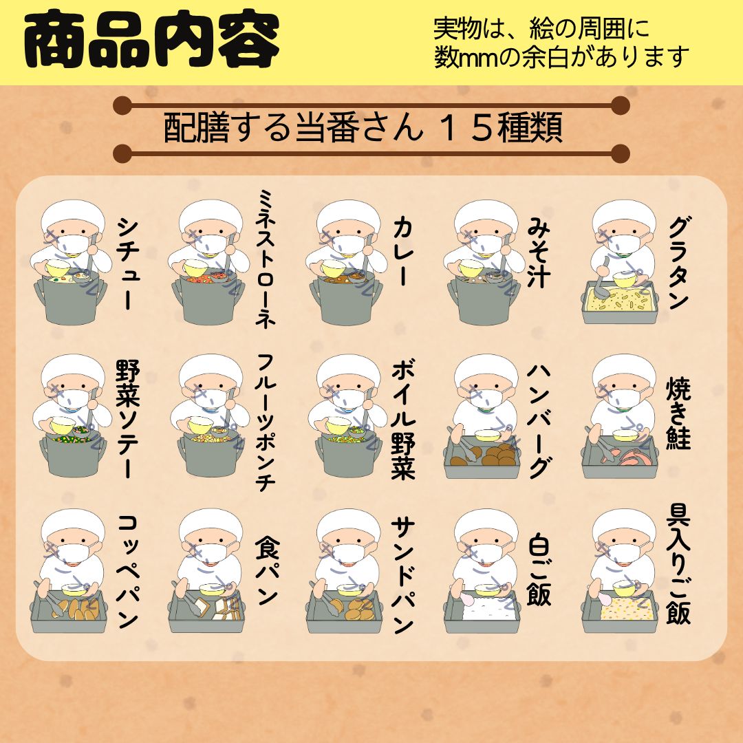 配膳する当番さん15種セット（Mサイズ）］ 食育 給食室 掲示板 壁面