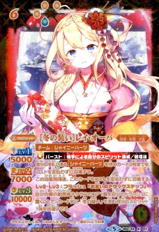 BSC33 X01 [冬の装い]レイ・オーバ 状態A-〕(2019/5)(オレンジ文字)[冬の装い]レイ・オーバ【X-SEC