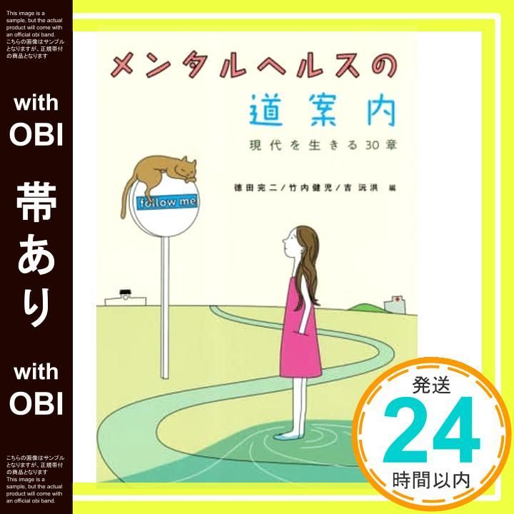 帯あり メンタルヘルスの道案内 現代を生きる30章 単行本 ソフトカバー Jan 11 2019 徳田 完二? 竹内 健児? 吉 元洪? 赤田 太郎? 安田 裕子? 樋口 亜瑞佐? 窪田 容子? 森岡 正芳? 斎藤 清二? 増田 梨花_07