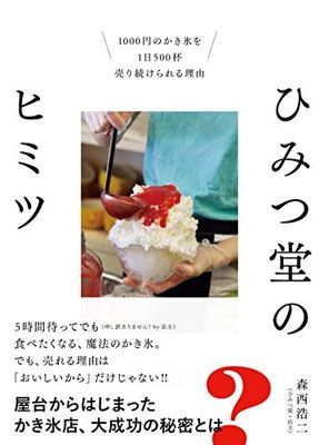 ひみつ堂のヒミツ 1000円のかき氷を1日500杯売り続けられる理由