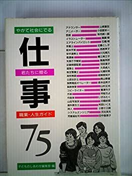 仕事—やがて社会にでる君たちに贈る職業・人生ガイド (1984年) 中古】仕事—やがて社会にでる君たちに贈る職業・人生ガイド